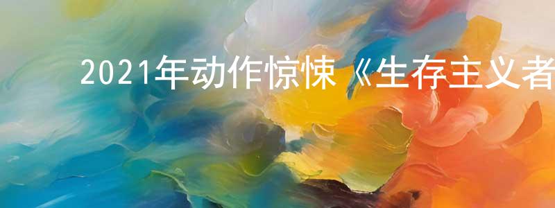 ﻿艾臣的个人主页,﻿2021年动作惊悚《生存主义者》BD中英双字迅雷下载_电影天堂